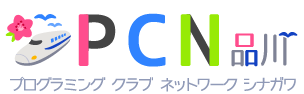 PCN品川 ～Enjoy programming for the future～